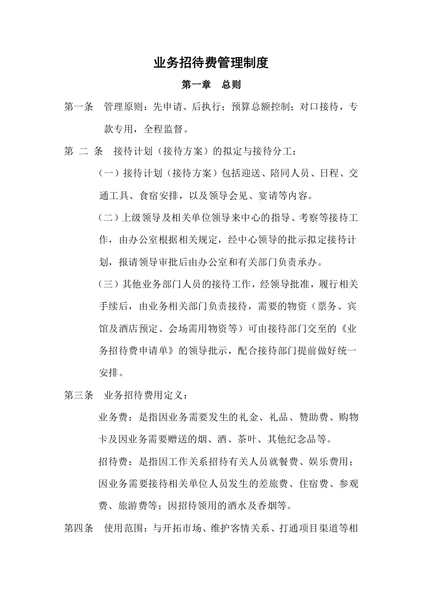 人力资源公司业务招待费管理制度