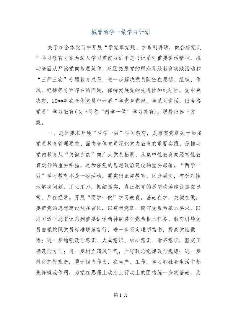 城管两学一做学习计划