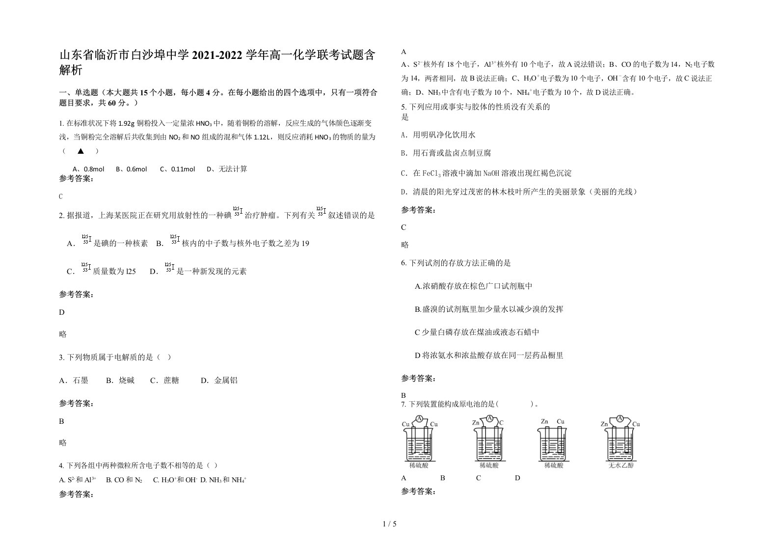 山东省临沂市白沙埠中学2021-2022学年高一化学联考试题含解析