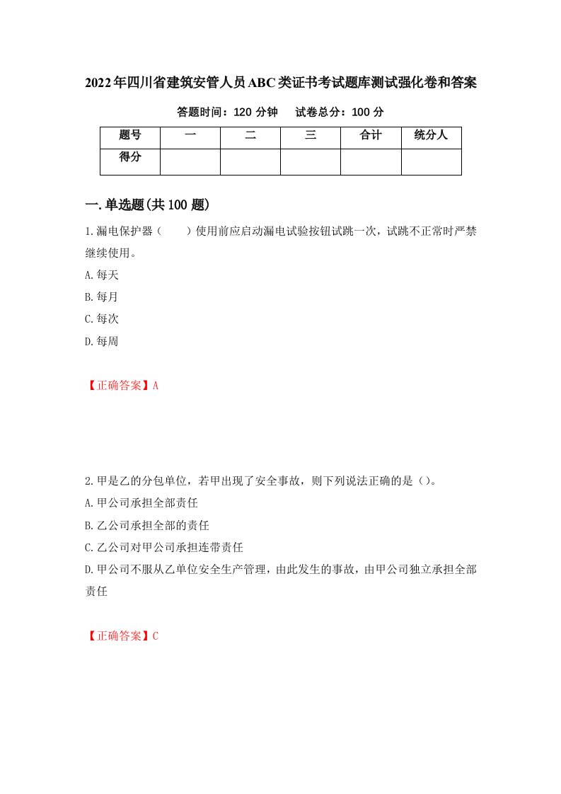 2022年四川省建筑安管人员ABC类证书考试题库测试强化卷和答案第71套