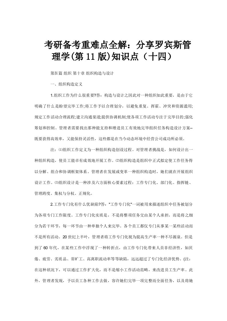 2021年考研备考重难点全解分享罗宾斯的管理学第版知识点十四