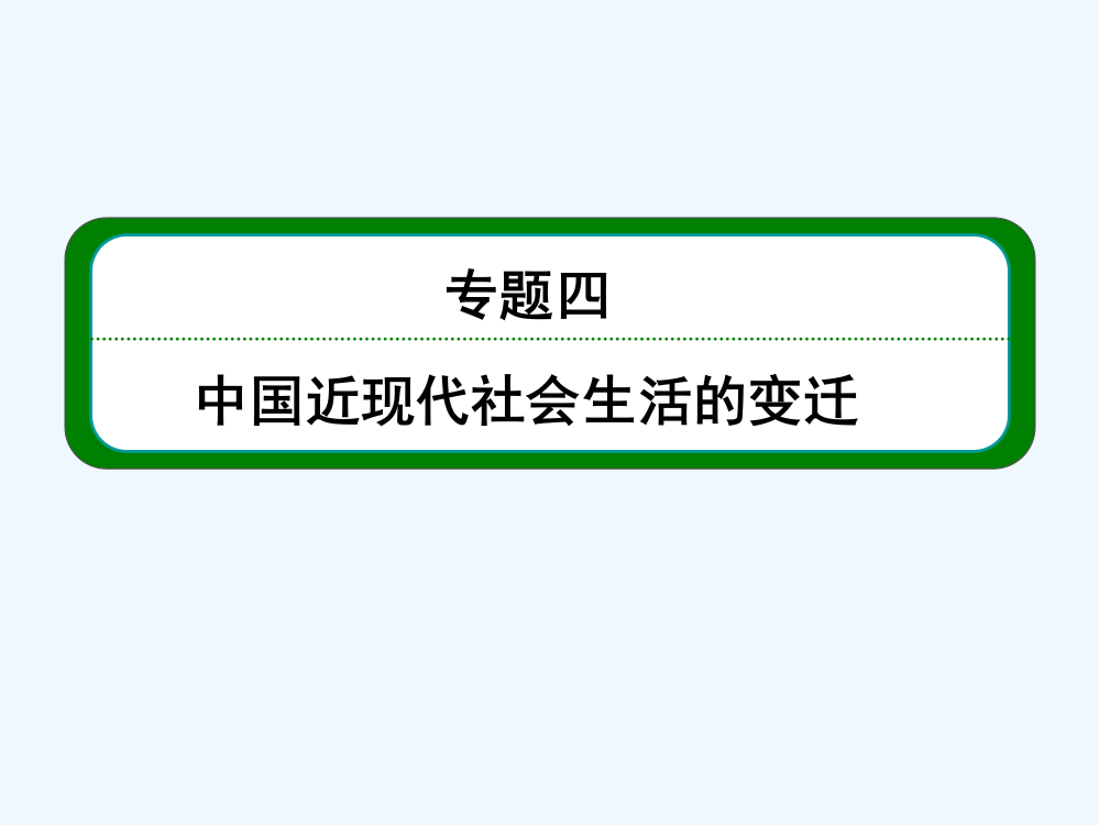 高考人民历史总复习课件：第2部分