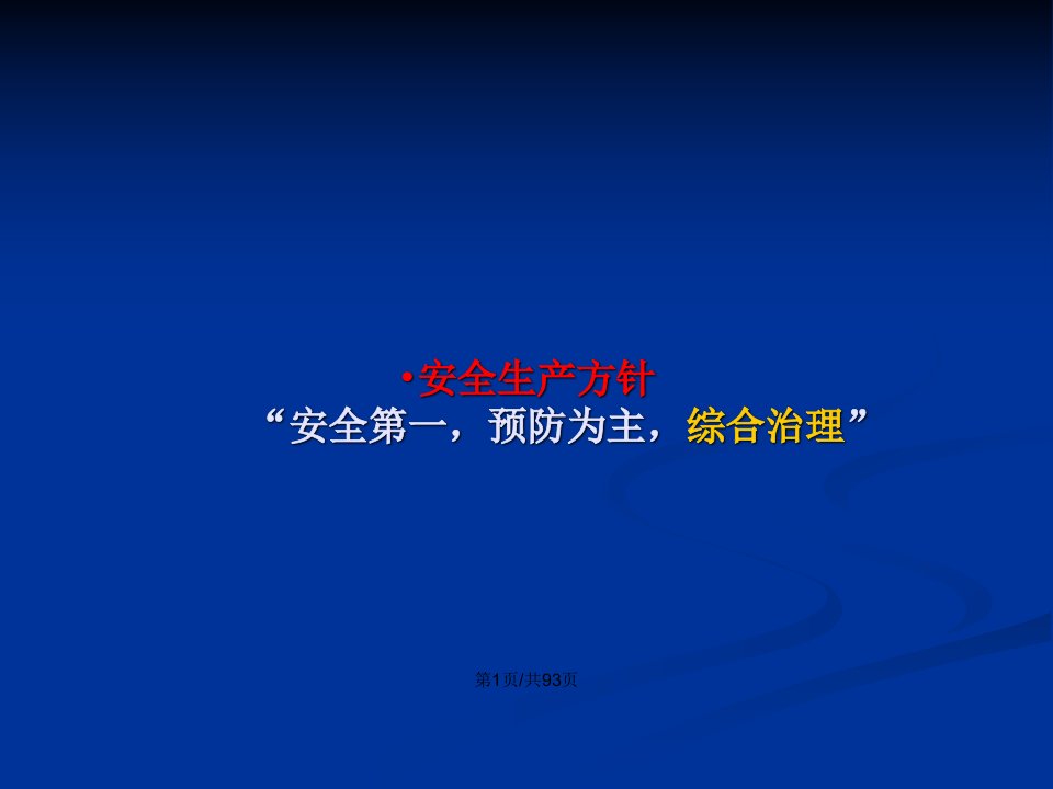 事故隐患排查治理培训