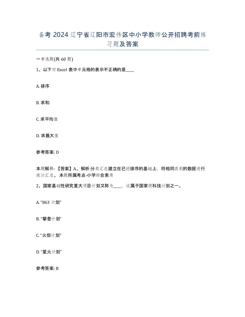 备考2024辽宁省辽阳市宏伟区中小学教师公开招聘考前练习题及答案