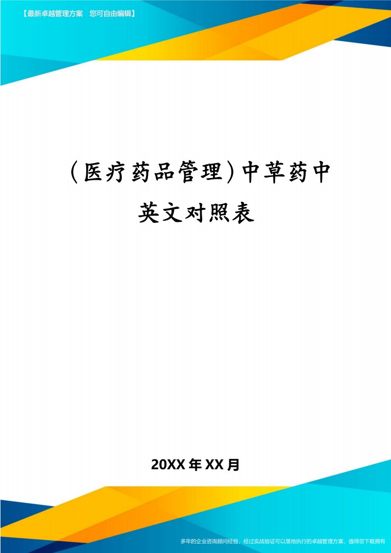 （医疗药品管理）中草药中英文对照表