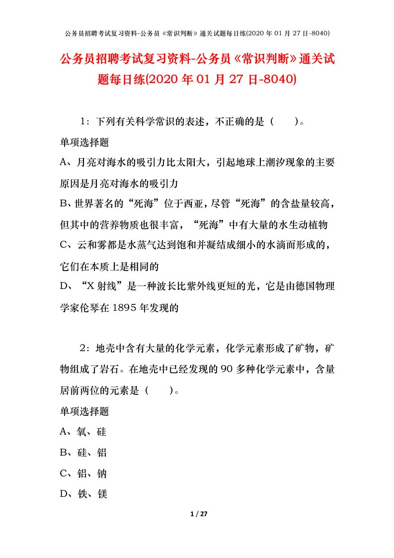 公务员招聘考试复习资料-公务员常识判断通关试题每日练2020年01月27日-8040