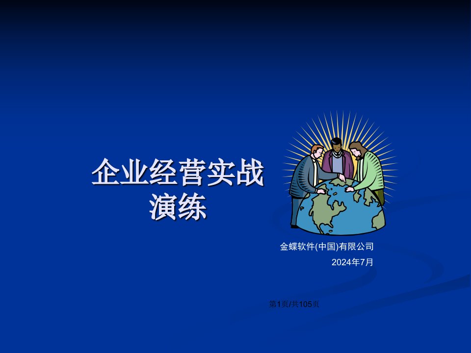 企业经营管理优秀实践案例金蝶企业经营实战演练