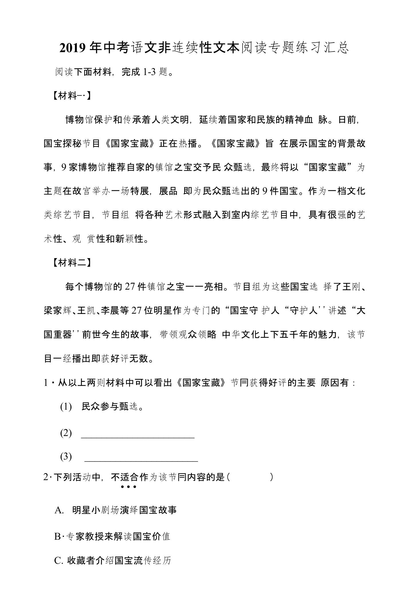 2019年中考语文非连续性文本阅读专题练习汇总