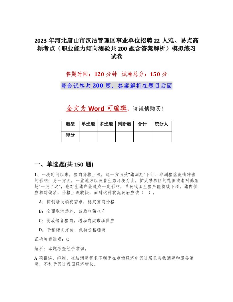 2023年河北唐山市汉沽管理区事业单位招聘22人难易点高频考点职业能力倾向测验共200题含答案解析模拟练习试卷