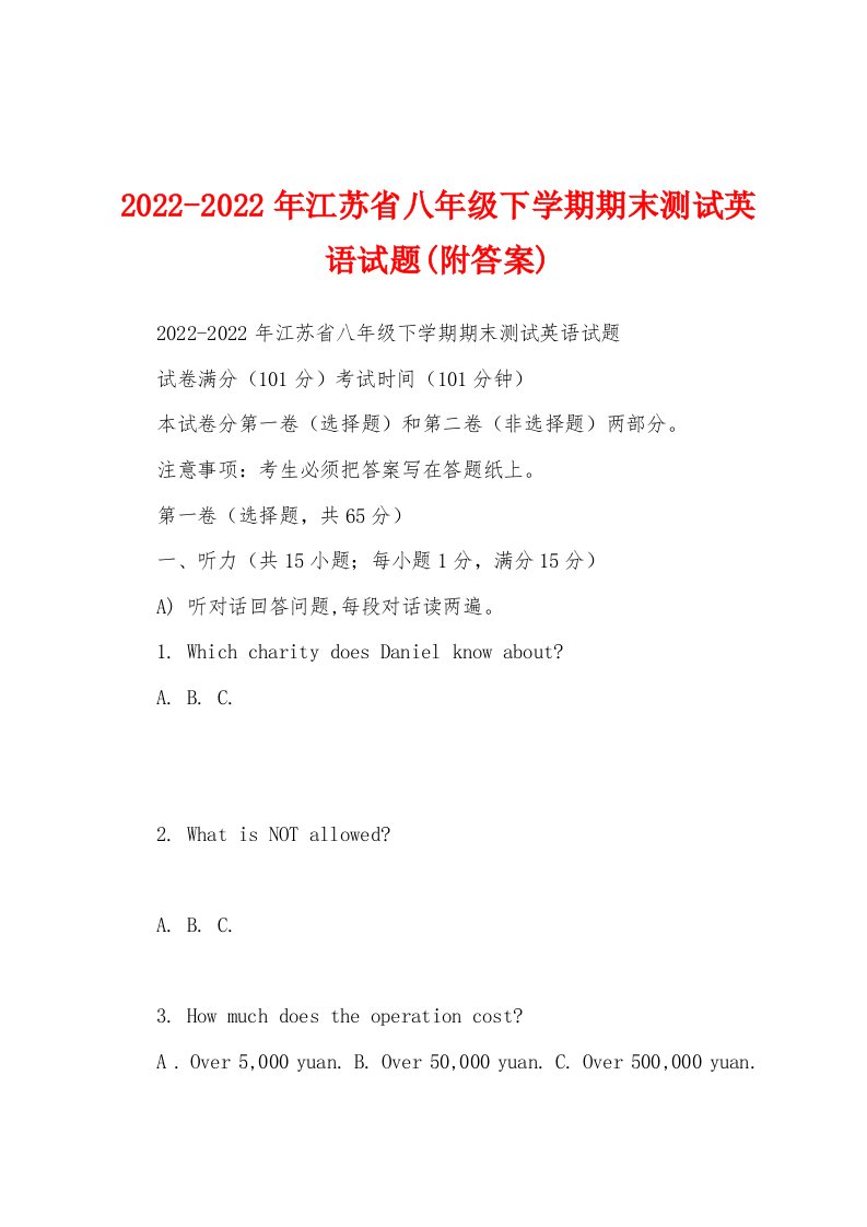 2022-2022年江苏省八年级下学期期末测试英语试题(附答案)