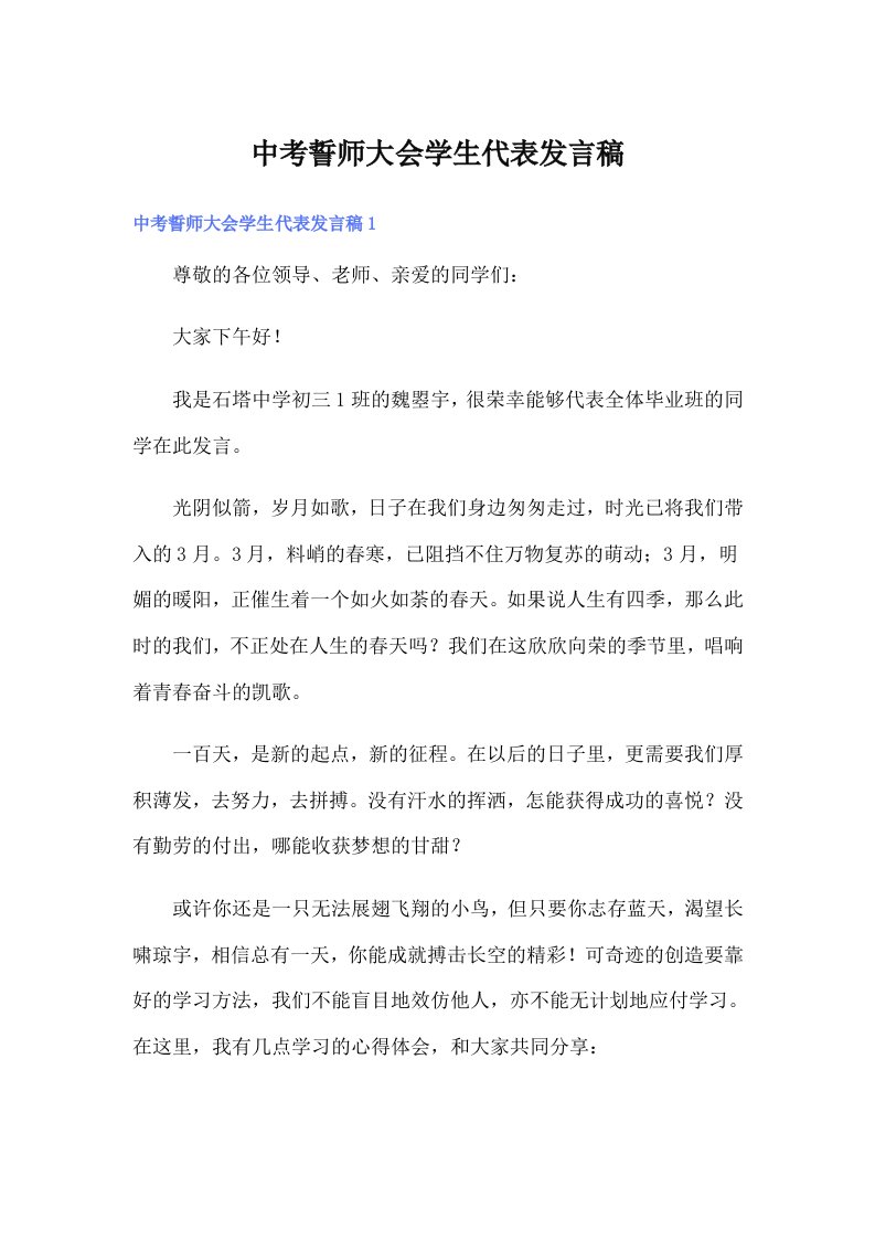 中考誓师大会学生代表发言稿