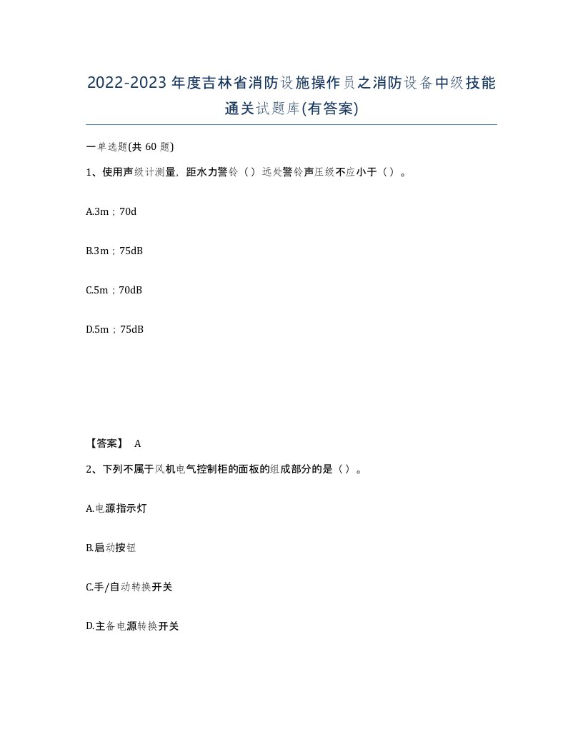 2022-2023年度吉林省消防设施操作员之消防设备中级技能通关试题库有答案