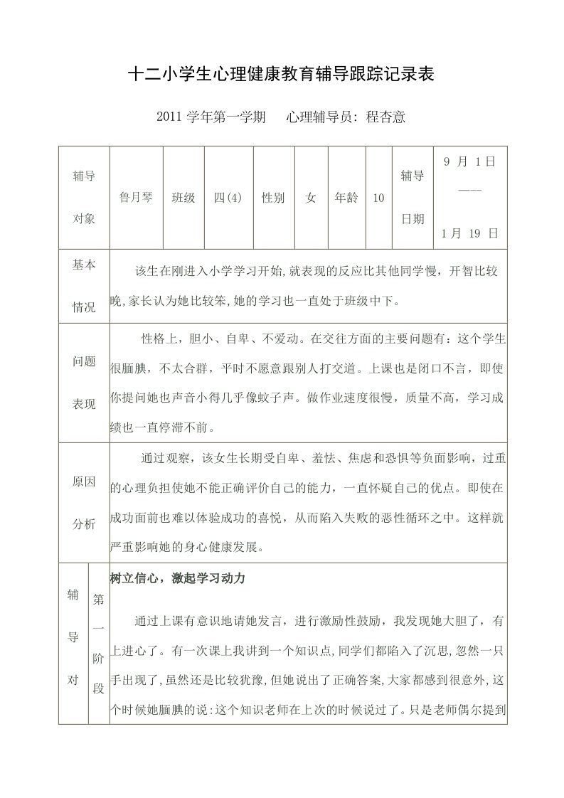 小学生心理健康教育辅导跟踪记录表