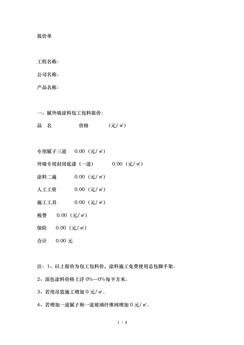 外墙涂料施工报价单