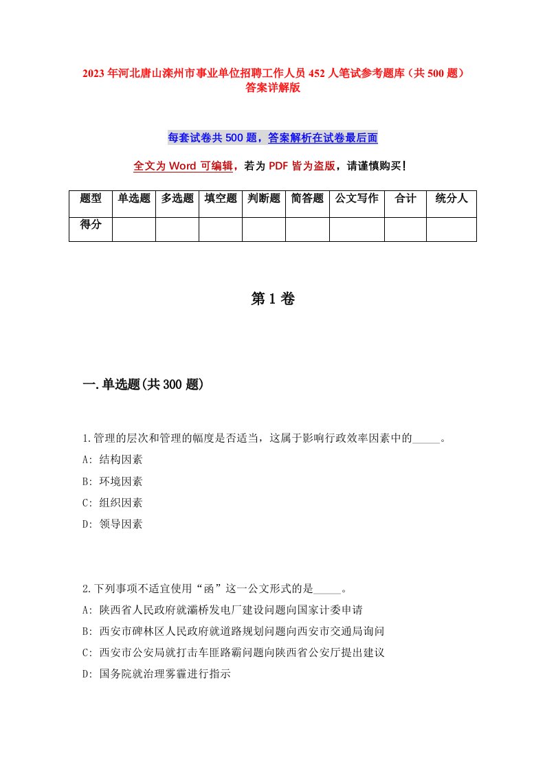 2023年河北唐山滦州市事业单位招聘工作人员452人笔试参考题库共500题答案详解版