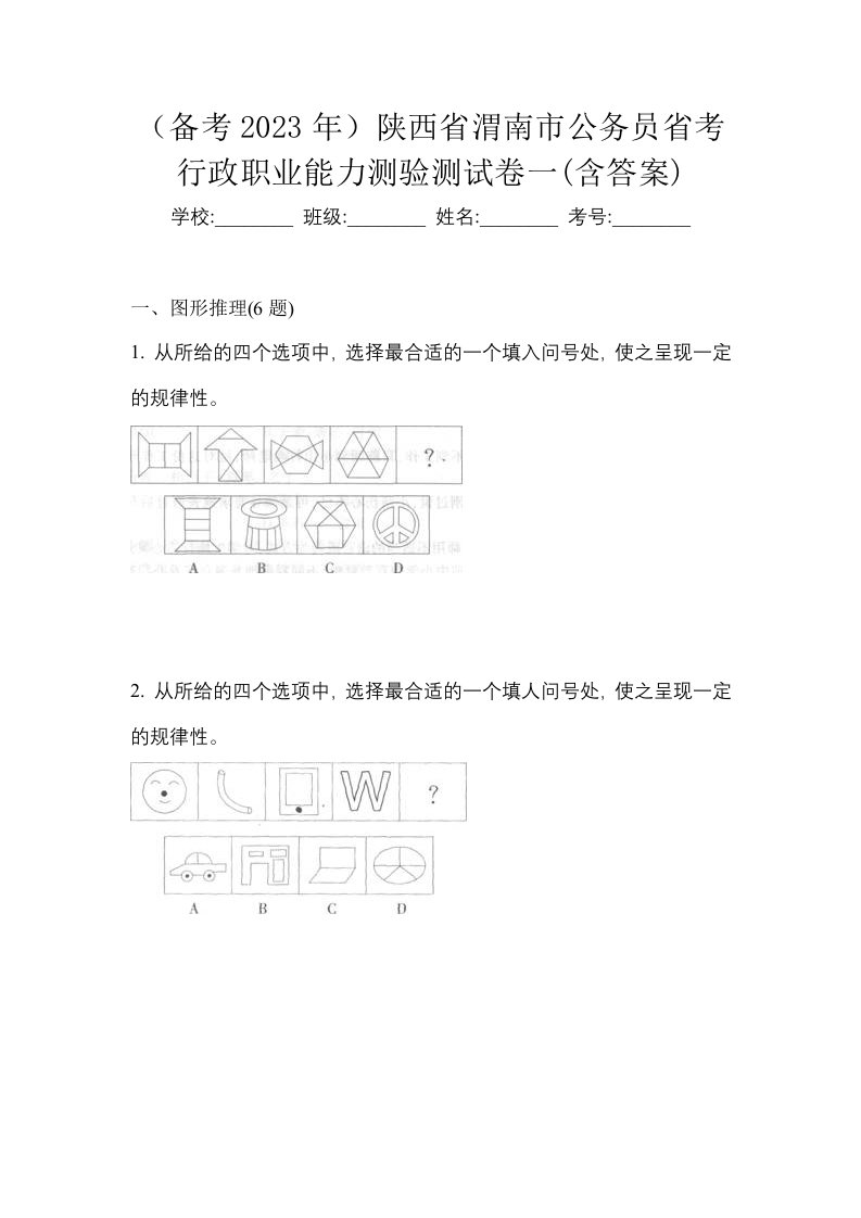 备考2023年陕西省渭南市公务员省考行政职业能力测验测试卷一含答案