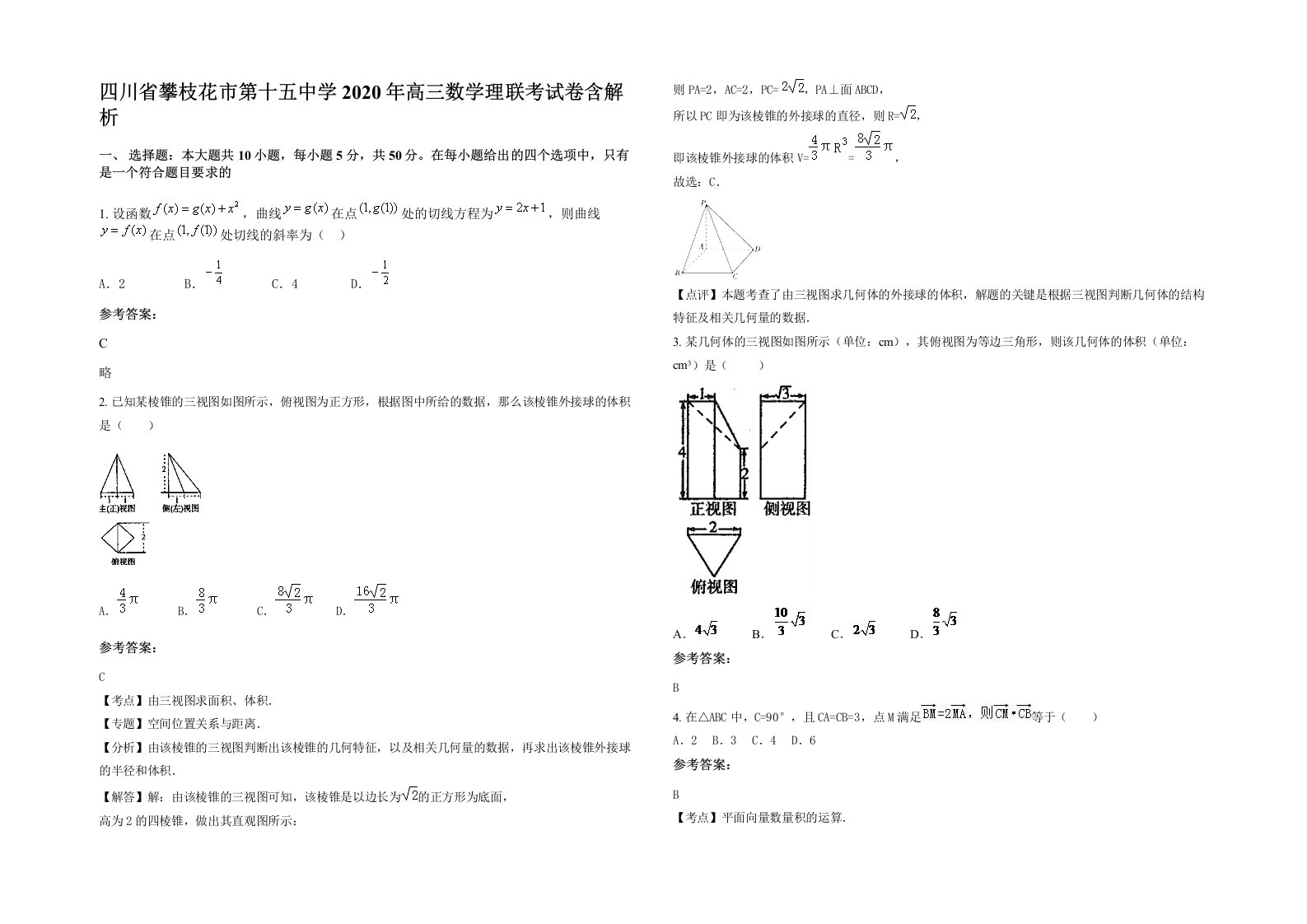 四川省攀枝花市第十五中学2020年高三数学理联考试卷含解析