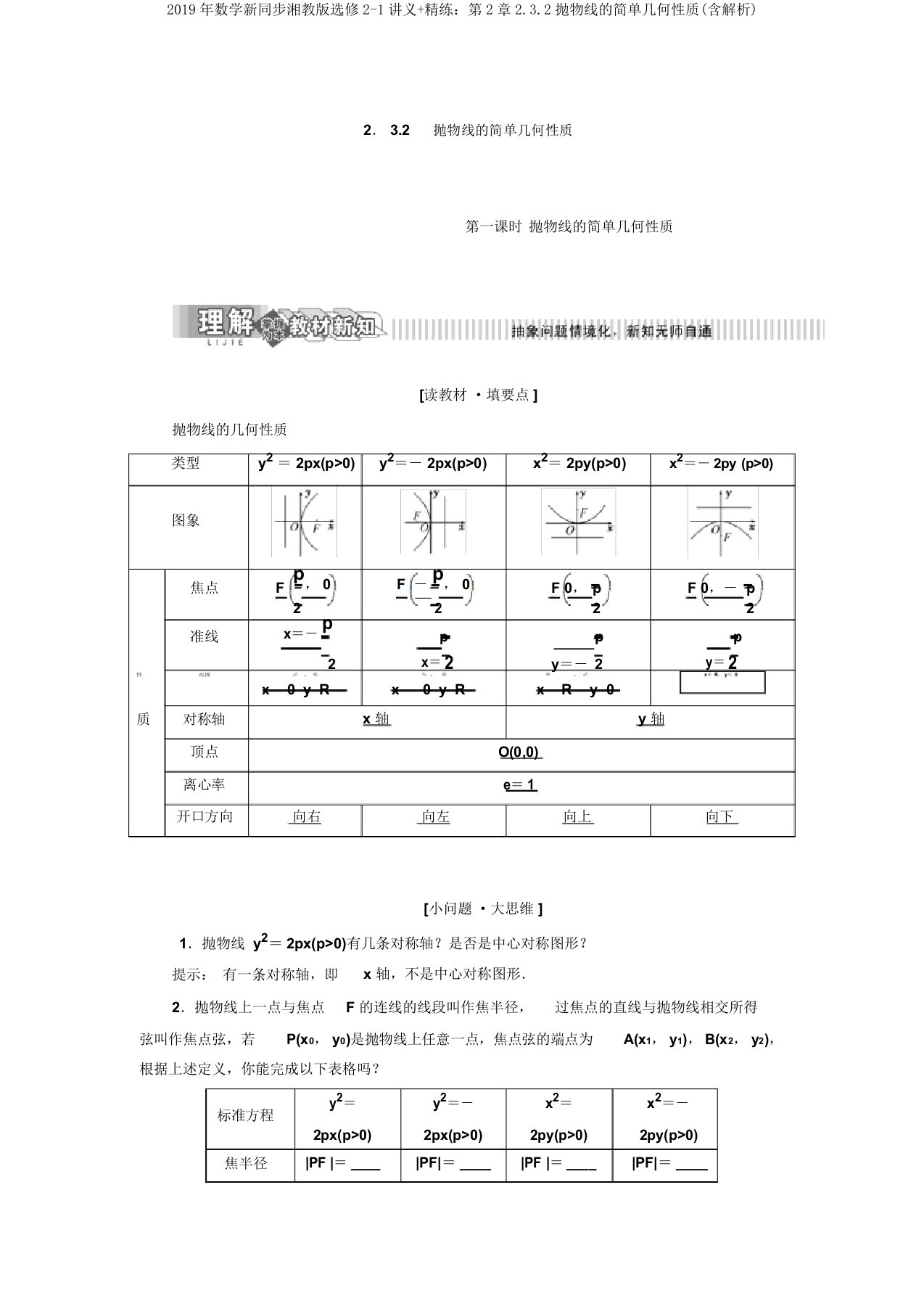 2019年数学新同步湘教版选修21讲义精练第2章2.3.2抛物线的简单几何性质(含解析)