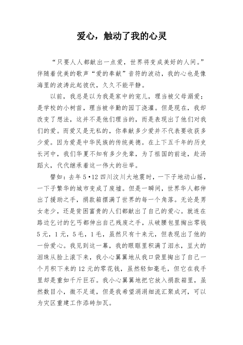 爱心，触动了我的心灵