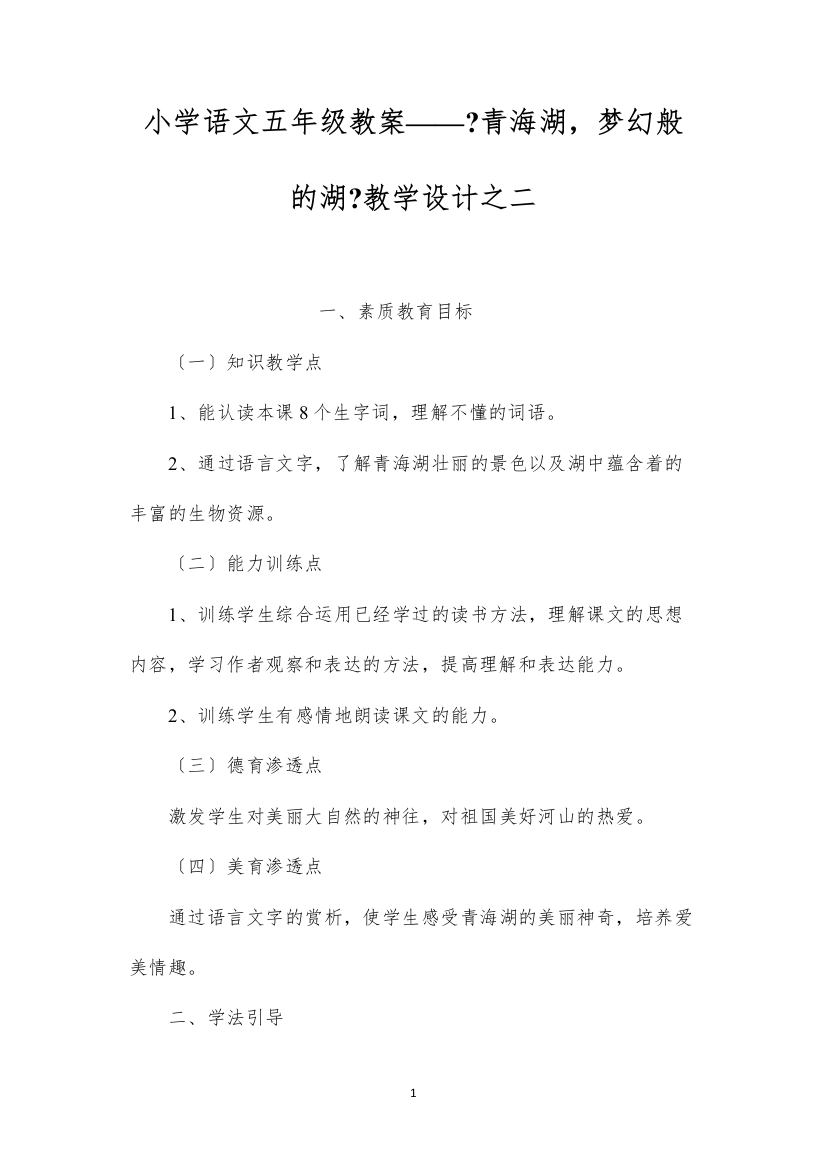 2022小学语文五年级教案——《青海湖，梦幻般的湖》教学设计之二