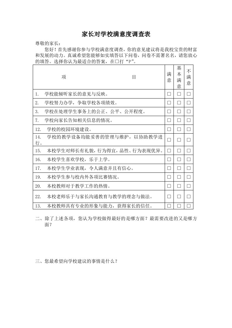 家长对学校满意度调查表