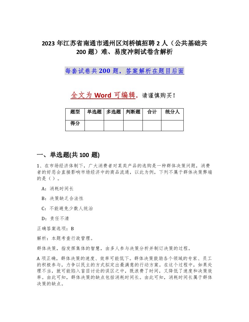 2023年江苏省南通市通州区刘桥镇招聘2人公共基础共200题难易度冲刺试卷含解析