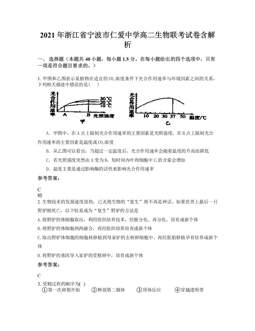 2021年浙江省宁波市仁爱中学高二生物联考试卷含解析