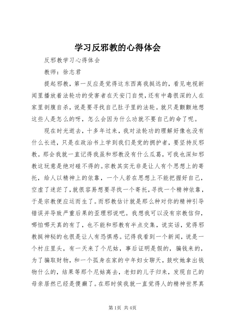 7学习反邪教的心得体会_3