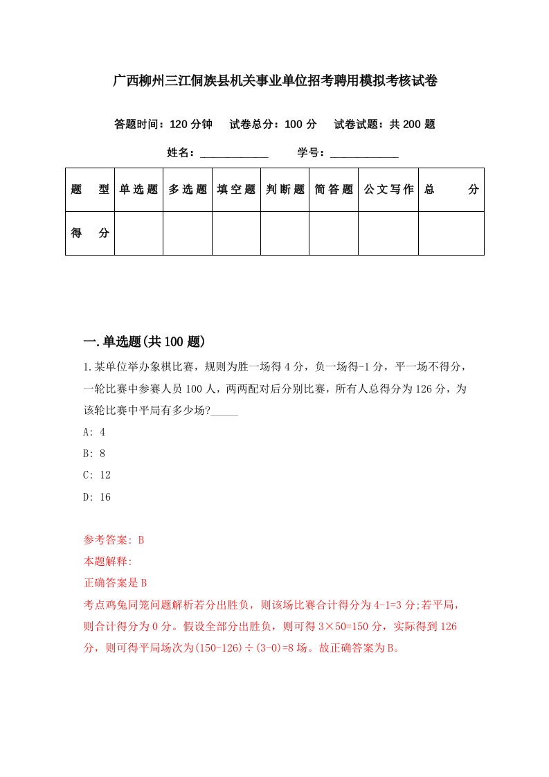 广西柳州三江侗族县机关事业单位招考聘用模拟考核试卷1