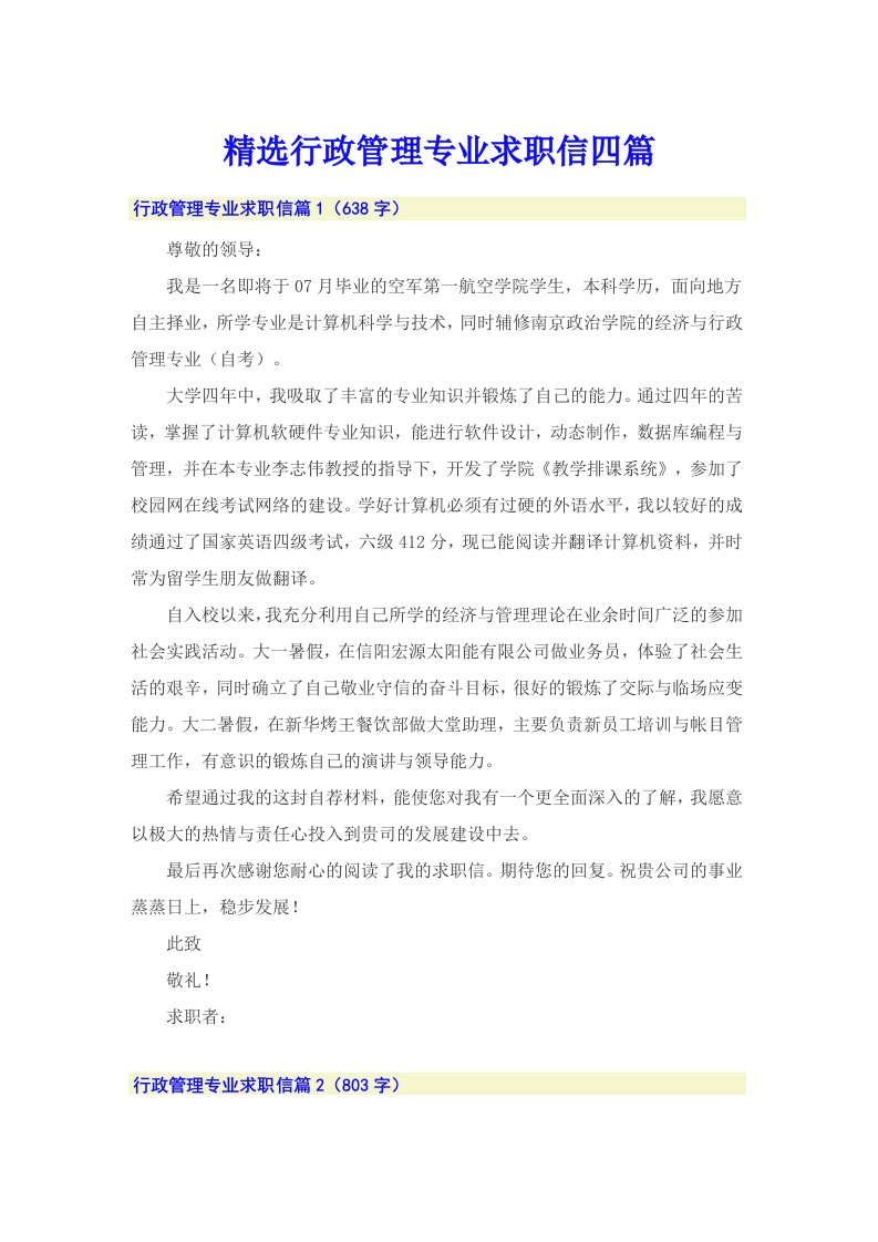 精选行政管理专业求职信四篇