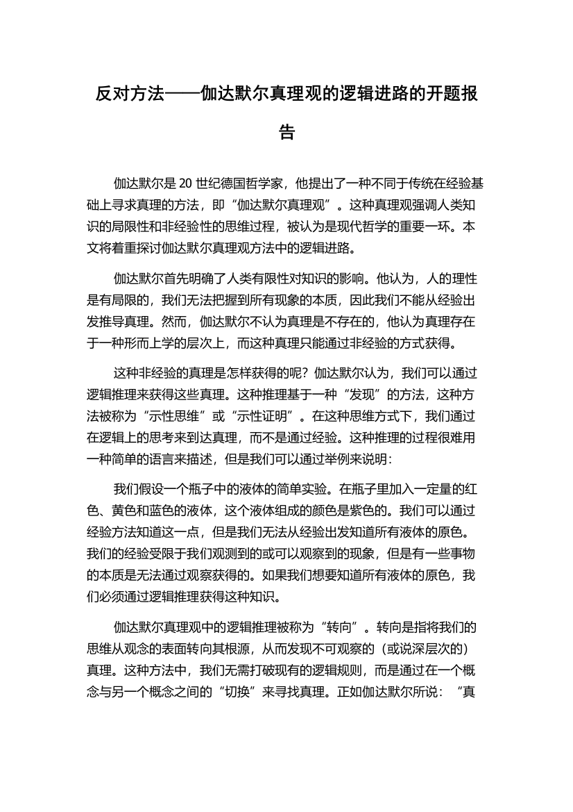 反对方法——伽达默尔真理观的逻辑进路的开题报告