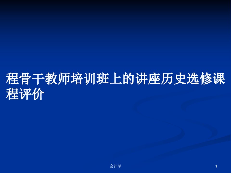 程骨干教师培训班上的讲座历史选修课程评价PPT学习教案