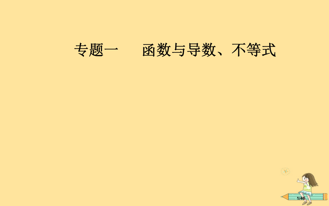 高考数学复习专题一函数与导数不等式第2讲基本初等函数函数与方程市赛课公开课一等奖省名师优质课获奖PP