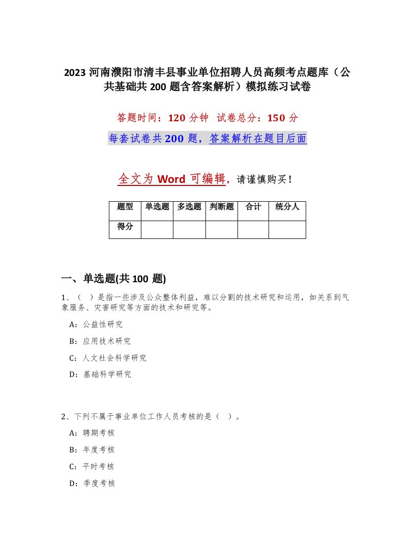 2023河南濮阳市清丰县事业单位招聘人员高频考点题库公共基础共200题含答案解析模拟练习试卷