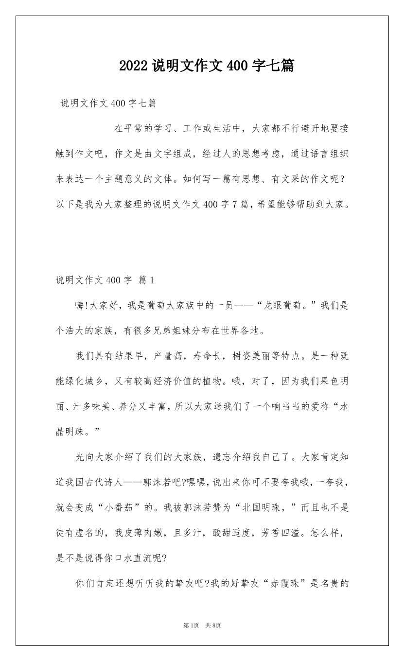 2022说明文作文400字七篇