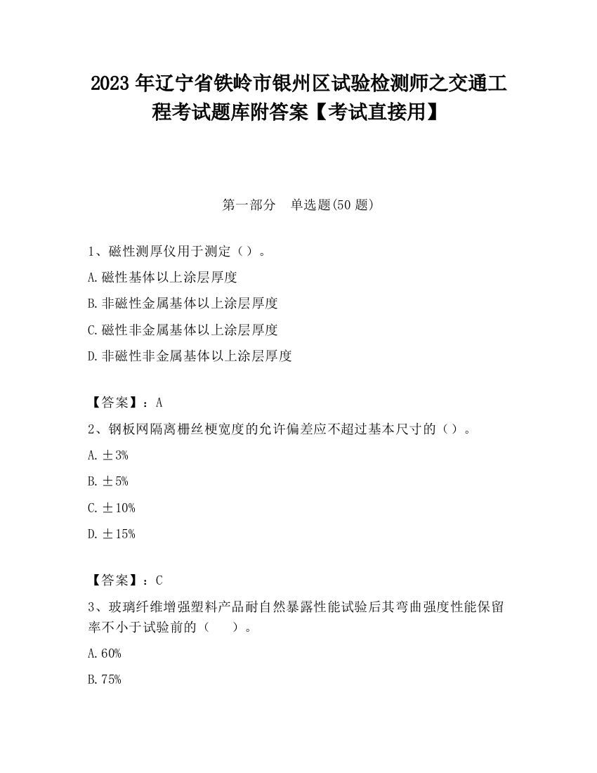 2023年辽宁省铁岭市银州区试验检测师之交通工程考试题库附答案【考试直接用】