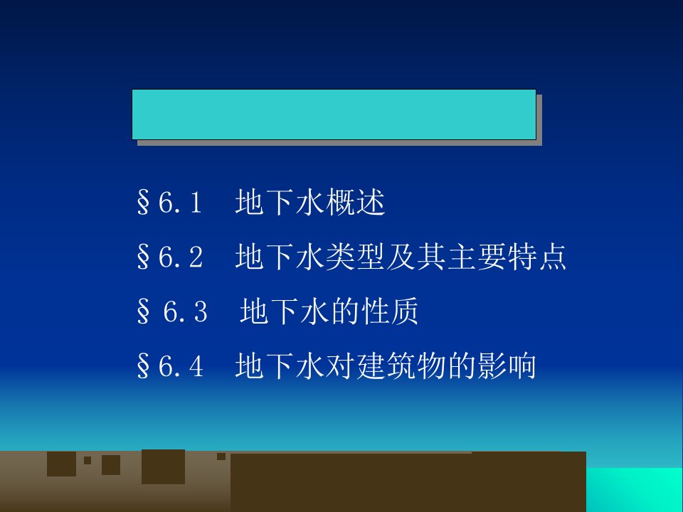 工程地质学第六章地下水ppt课件