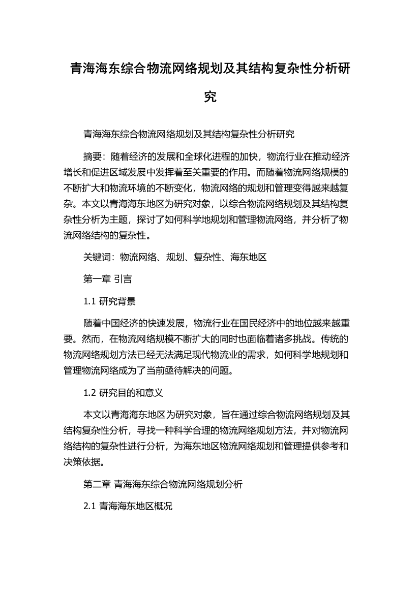 青海海东综合物流网络规划及其结构复杂性分析研究