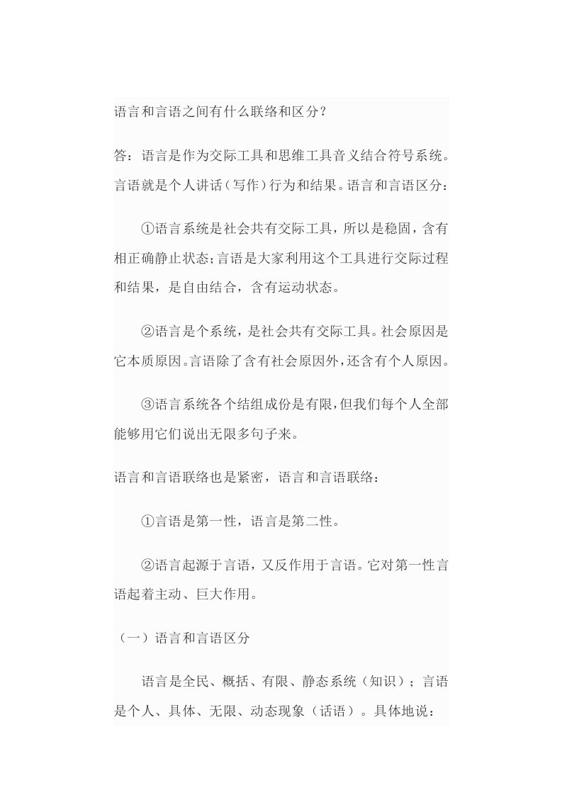 语言与言语之间有什么联系和区别样稿