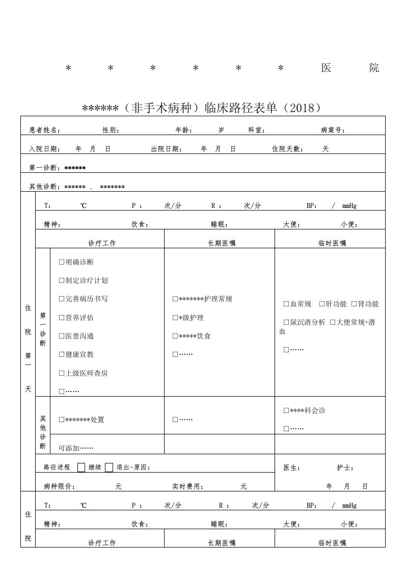 2018新版非手术病种临床路径表单