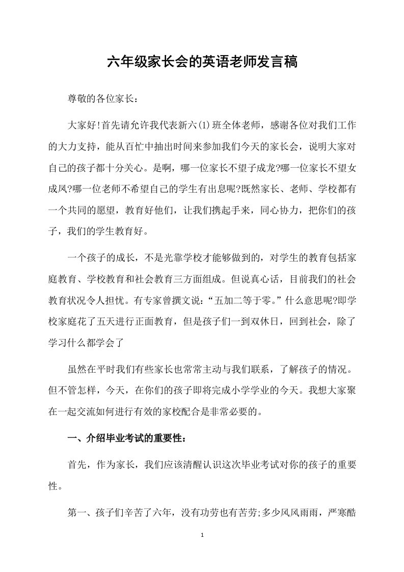 六年级家长会的英语老师发言稿