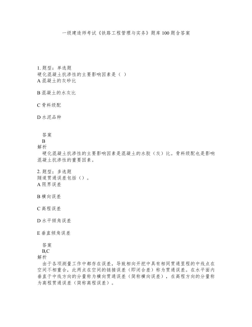 一级建造师考试铁路工程管理与实务题库100题含答案测考259版