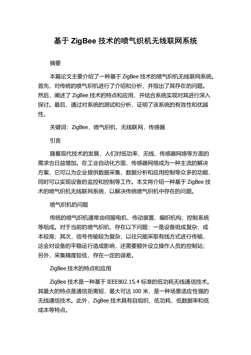 基于ZigBee技术的喷气织机无线联网系统