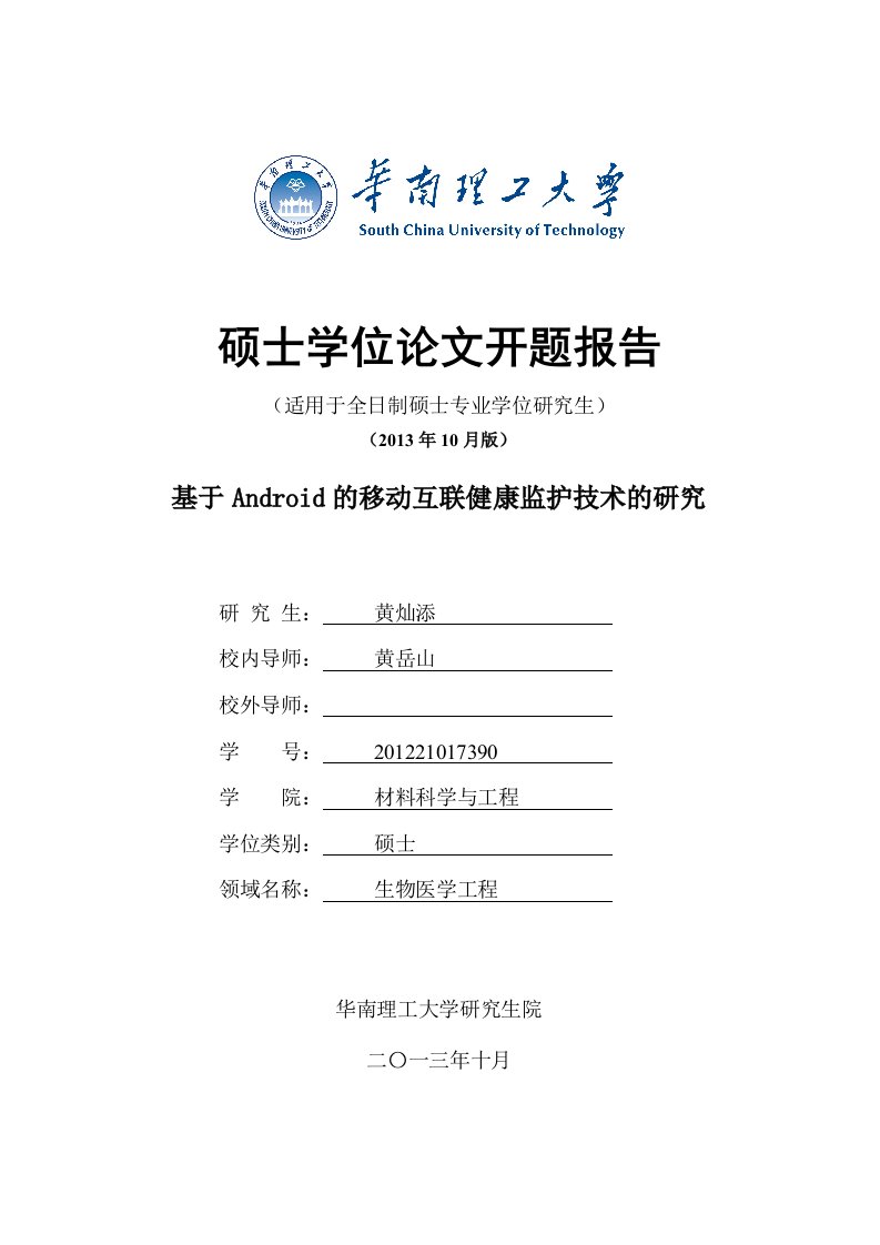 基于Android的移动互联健康监护技术的研究开题报告