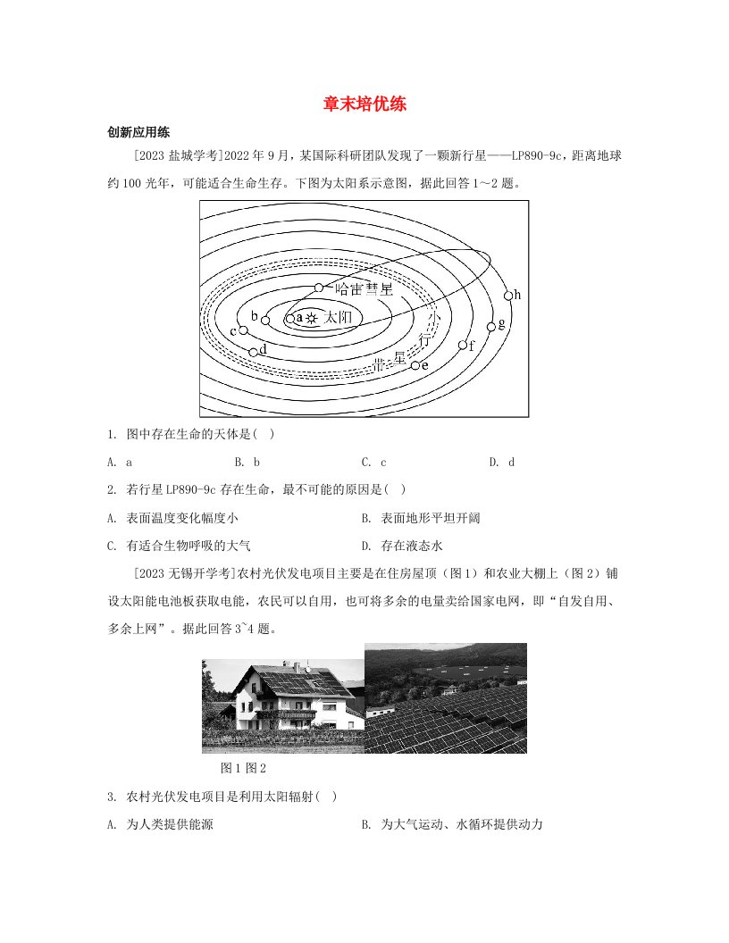 江苏专版2023_2024学年新教材高中地理第一章宇宙中的地球章末培优练新人教版必修第一册