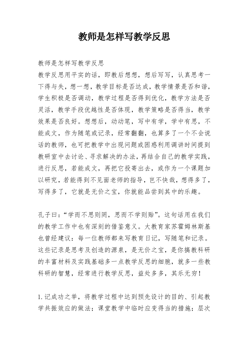 教师是怎样写教学反思