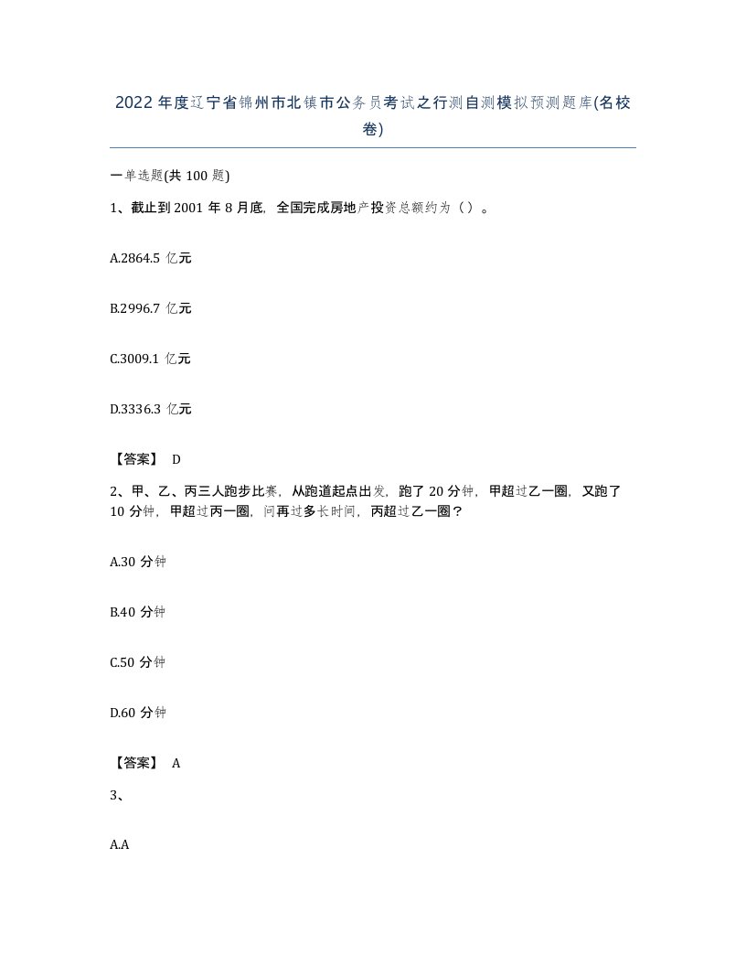 2022年度辽宁省锦州市北镇市公务员考试之行测自测模拟预测题库名校卷