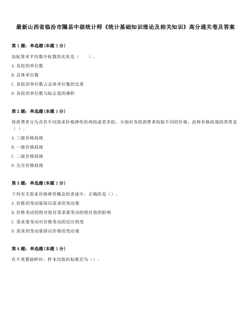 最新山西省临汾市隰县中级统计师《统计基础知识理论及相关知识》高分通关卷及答案