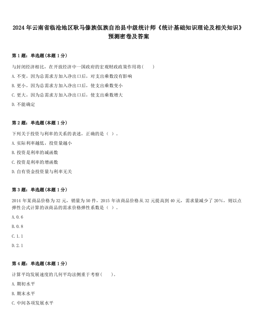 2024年云南省临沧地区耿马傣族佤族自治县中级统计师《统计基础知识理论及相关知识》预测密卷及答案