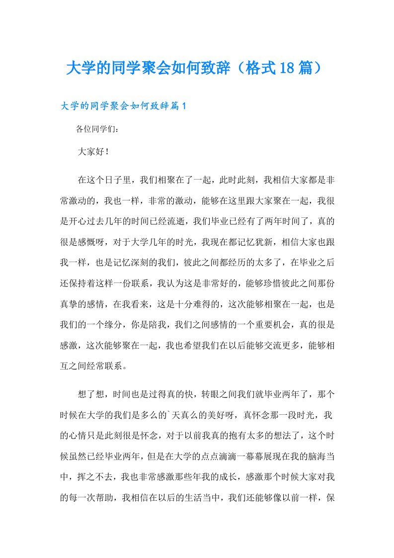 大学的同学聚会如何致辞（格式18篇）